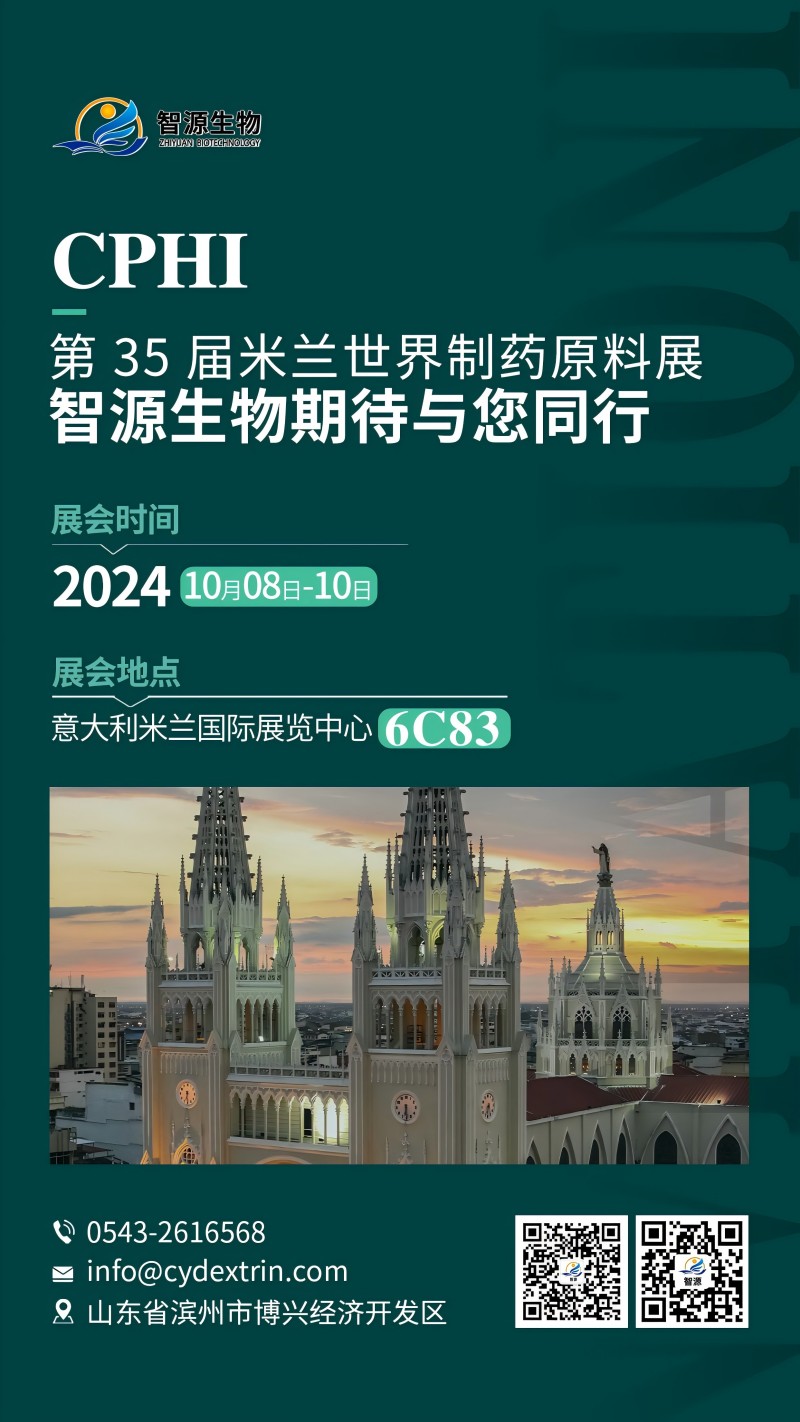 智源生物科技诚邀您参加10月意大利CPHI展会